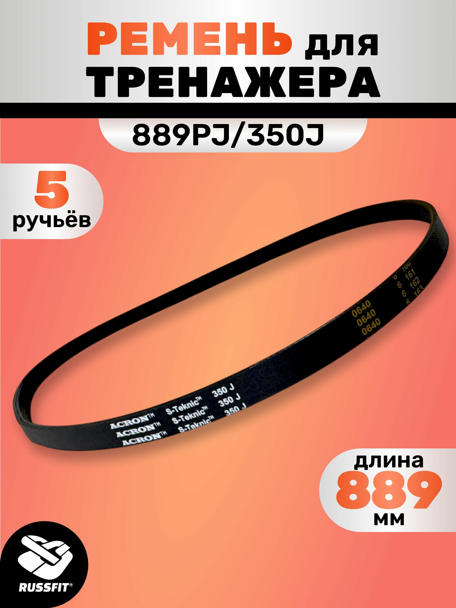 Ремень для тренажера 889PJ/350J (5 ручьёв) 889 мм, приводной ремень для беговой дорожки или тренажёра, для замены и