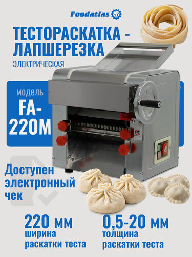 Изображение товара Тестораскатка - лапшерезка электрическая Foodatlas FA-220M, размер лапши 2*6 мм.