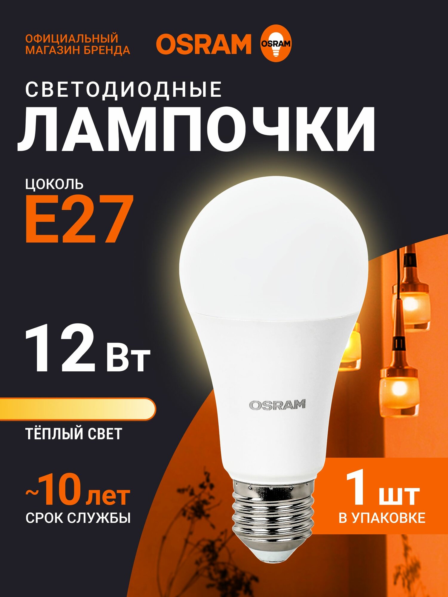 Лампочка светодиодная E27 OSRAM, груша, 12Вт, 2700К теплый белый свет, 1 шт
