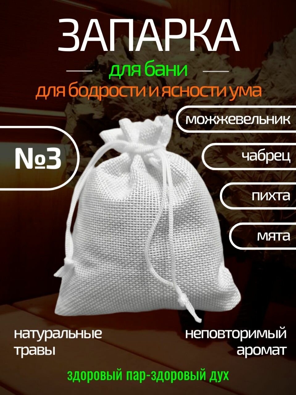 Запарка для бани, 200 мл
