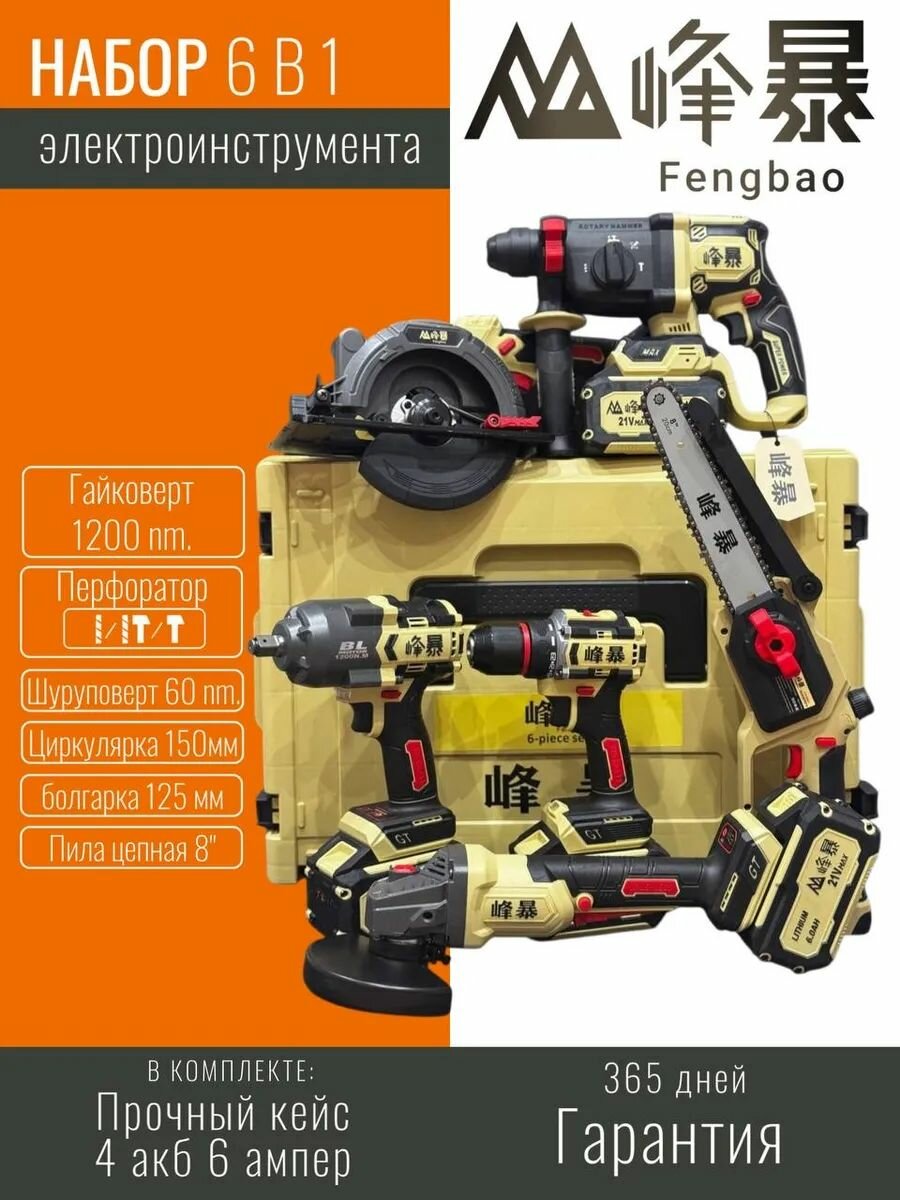 Feng bao аккумуляторный набор 6 в 1 в кейсе