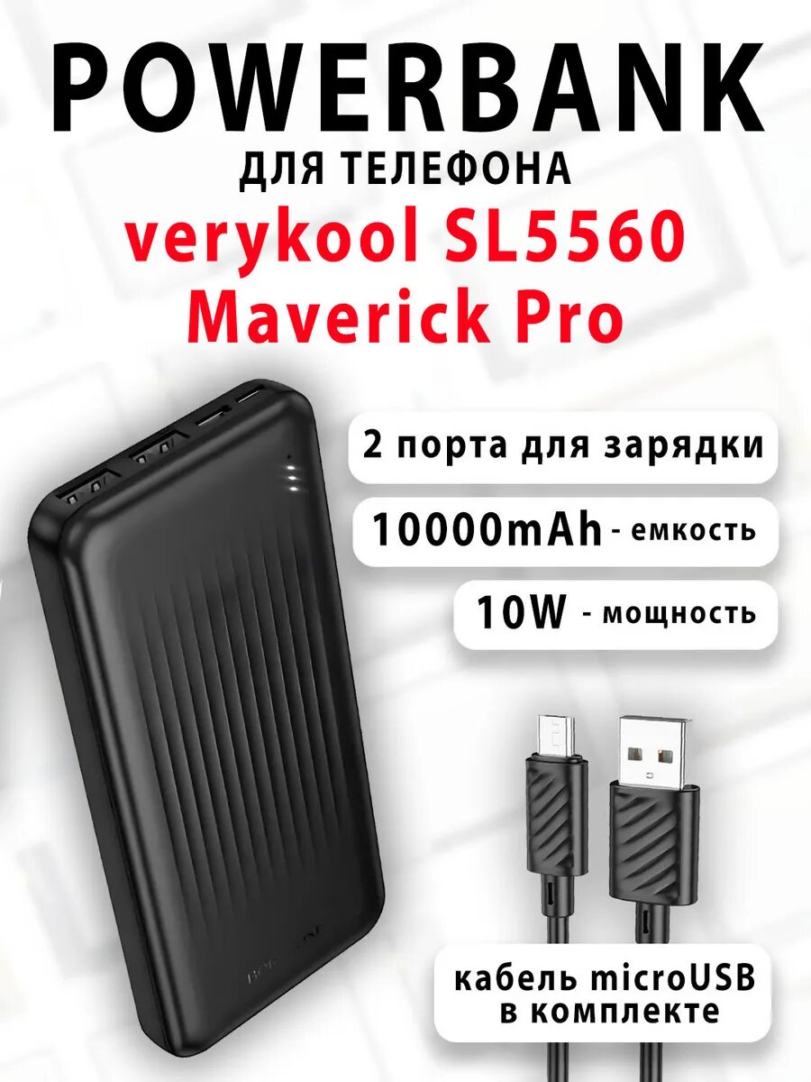 Повербанк для телефона verykool SL5560 Maverick Pro