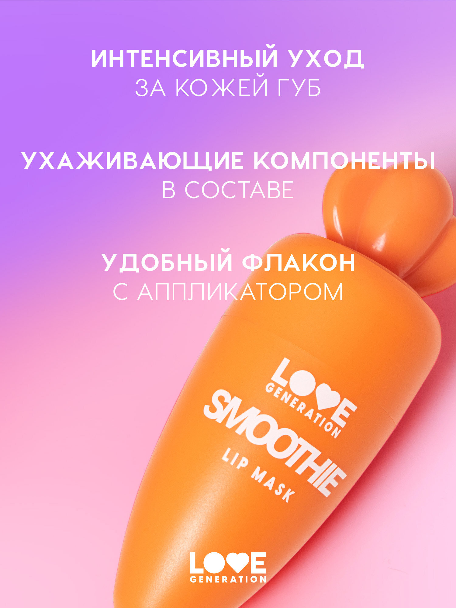 LOVE GENERATION Маска для губ Smoothies, 4 мл, 03 Прозрачно-оранжевый — фото 1