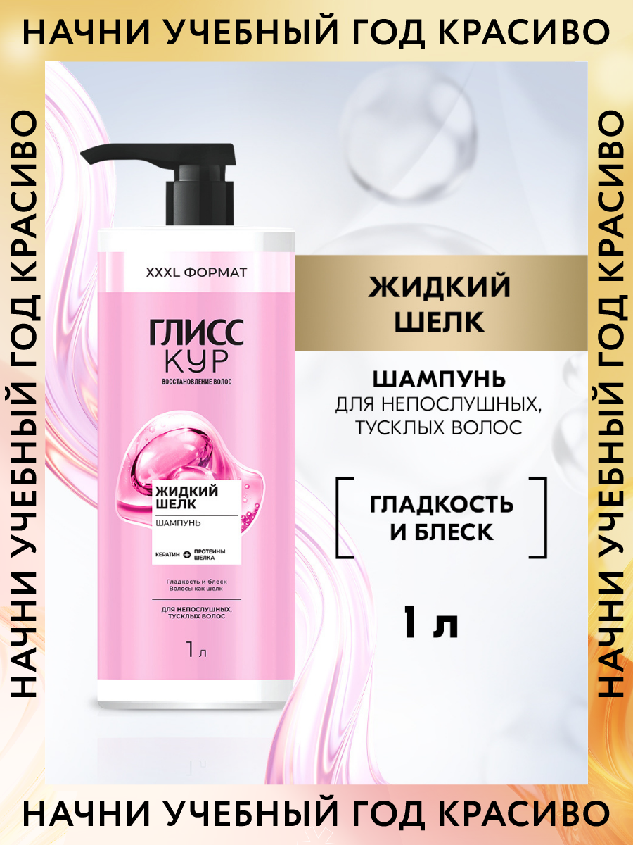 Глисс Кур Шампунь для волос женский Жидкий шелк, 1000 мл