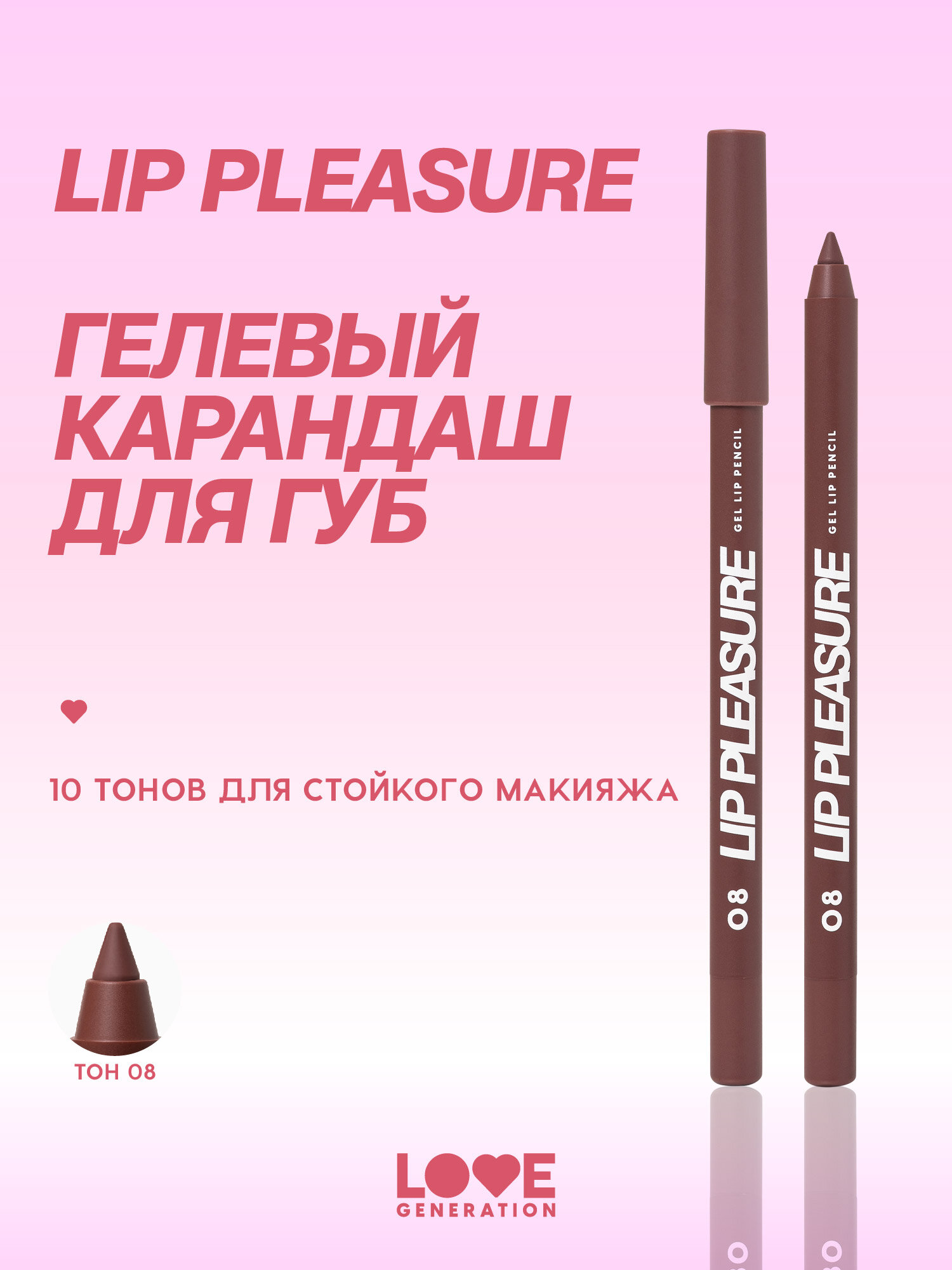 Карандаш для губ Love Generation Lip Pleasure гелевый, стойкий, ровный контур, тон 08, темно-коричневый, 1,35 г