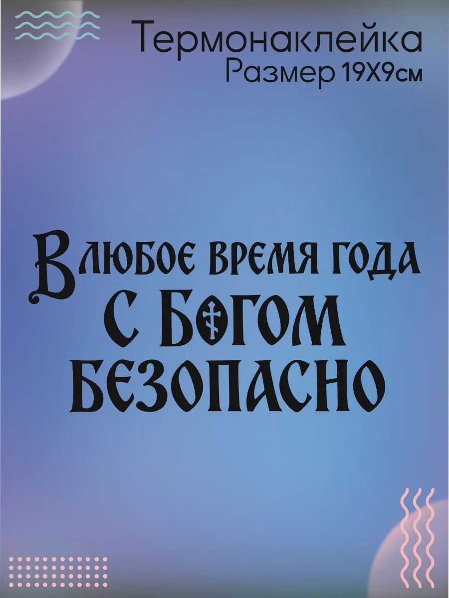 Термонаклейка на одежду С Богом безопастно