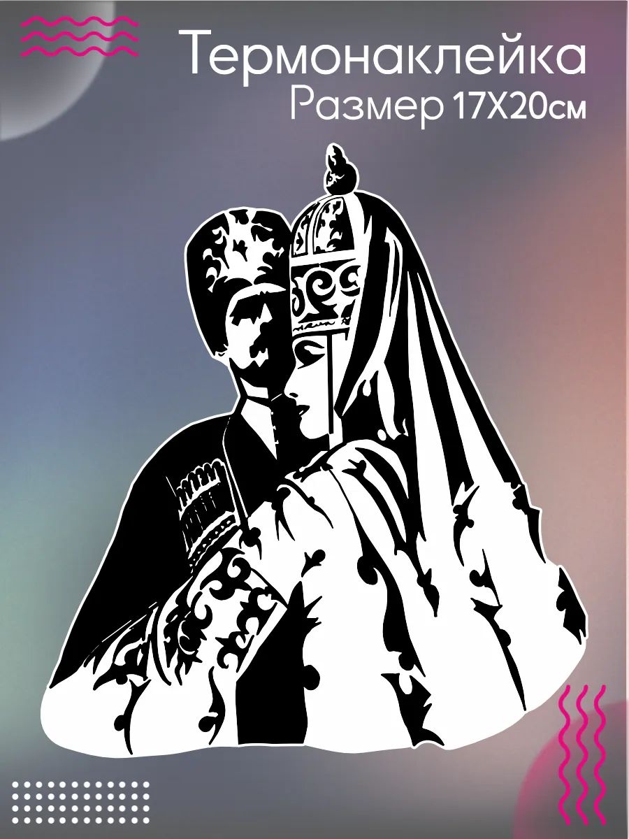 Термонаклейка на одежду Кавказ мужчина и женщина