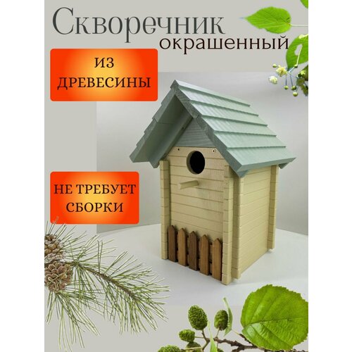 Скворечник "Сруб", окрашенный.
