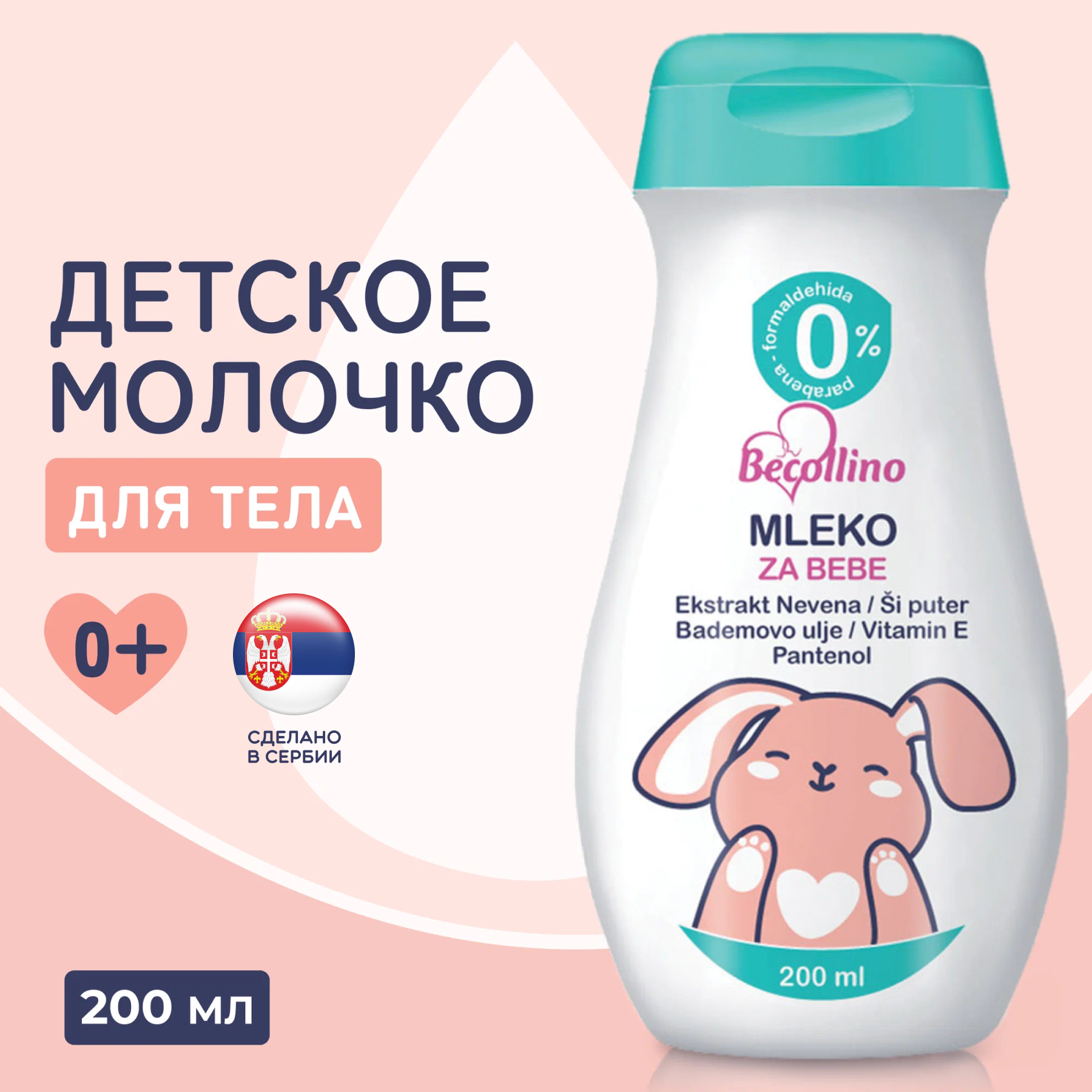 Молочко детское для тела для новорожденных Becollino, 200 мл.