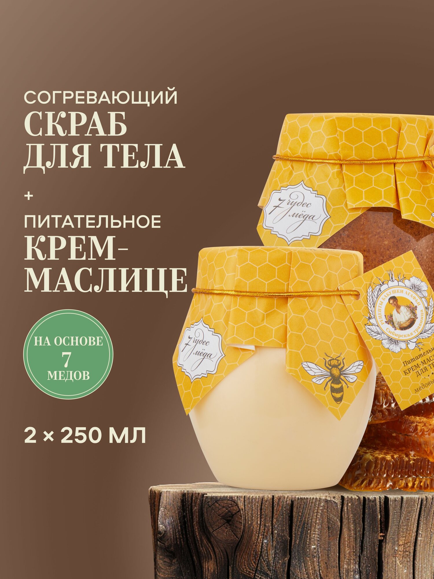 Рецепты бабушки Агафьи 7 чудес меда Набор: крем баттер для тела увлажняющий питательный с маслами, разогревающий антицеллюлитный скраб с перцем 2 шт х 250 мл
