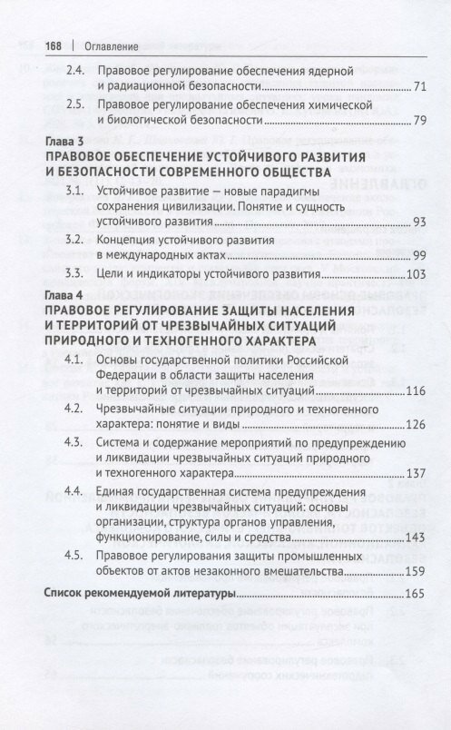 Правовое обеспечение экологической безопасности населения и территорий. Учебное пособие - фото №4