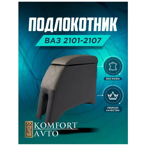 Подлокотник Ваз 2101-2107 серый
