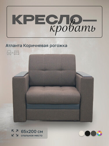 Изображение товара Кресло-кровать Атланта 65 Коричневая рогожка, 92х91х88 см, с ящиком для белья