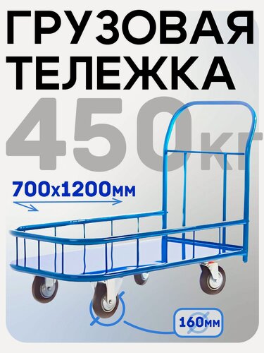 Изображение товара Платформенная грузовая тележка Промышленник 1200х700 ПБМ-7.12 160 мм с бортиком