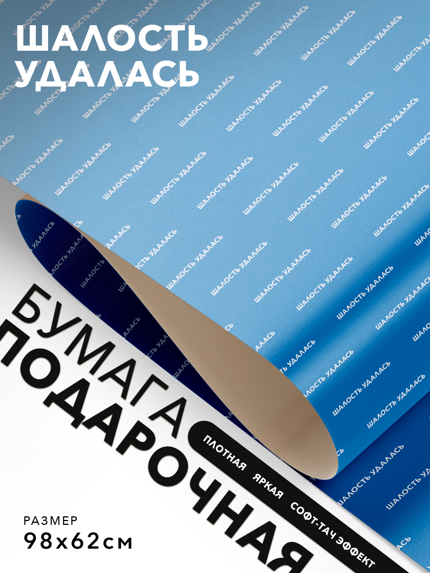 Упаковочная бумага прикольная, Joyoi, Шалость удалась 98х62см, софт-тач эффект, плотная.