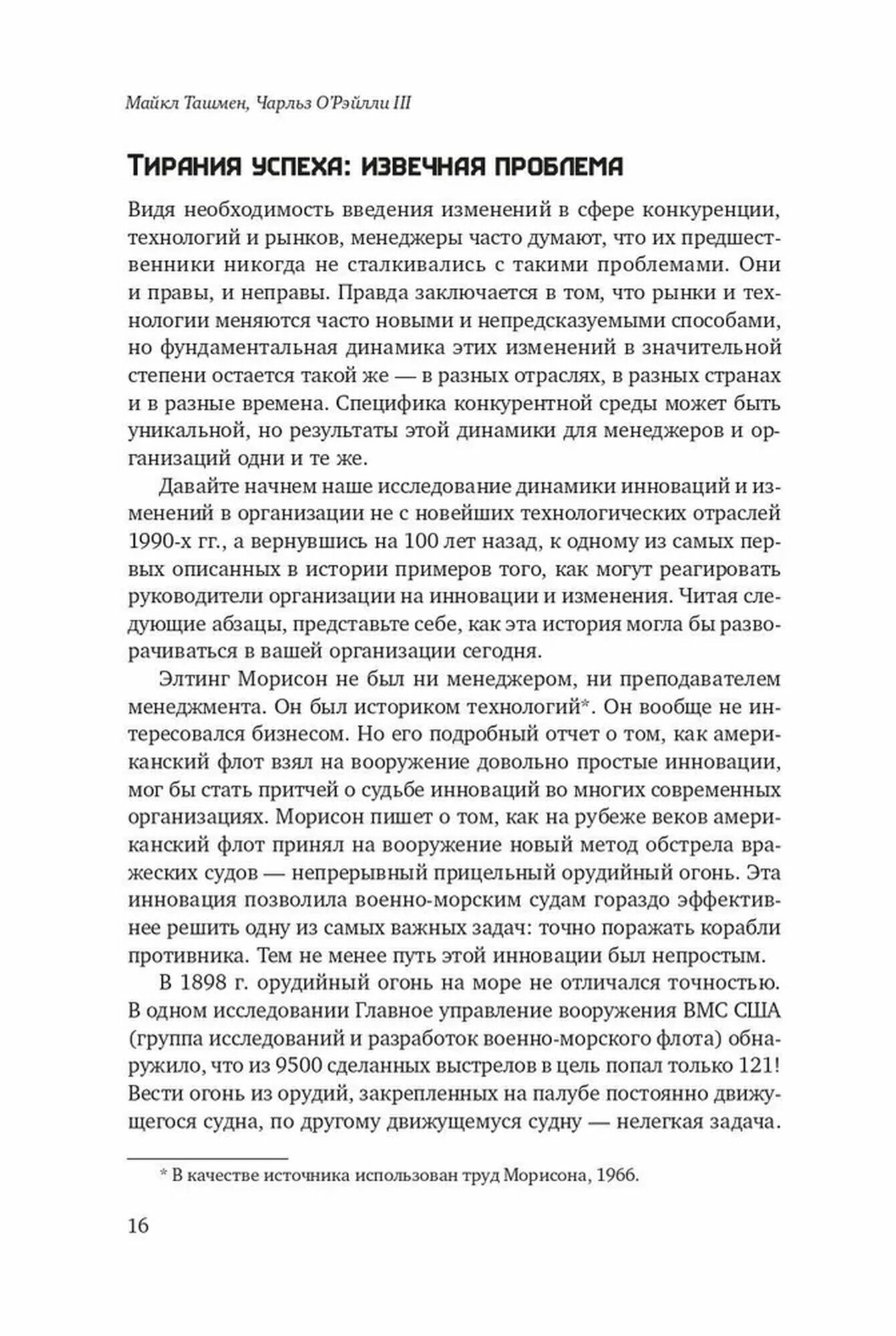 Победить с помощью инноваций. Практическое руководство по изменению и обновлению организации - фото №2