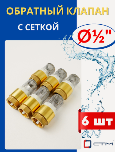 Изображение товара Обратный клапан латунный 1/2 с сеткой (СТМ) 6шт.