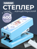 Мини степлер канцелярский со скобами, белый