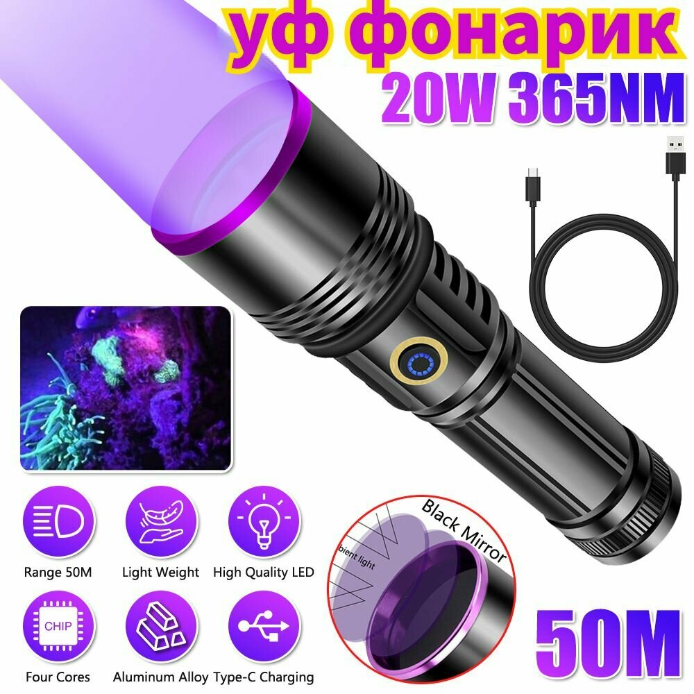 Мощный УФ-фонарик 365 Нм, Фиолетовый Свет, перезаряжаемый Фонарь 26650