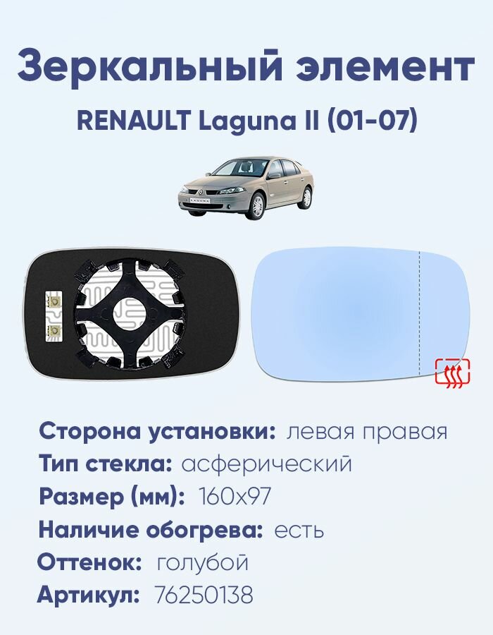 Зеркальный элемент универсальный (лево-правый) RENAULT Laguna II (01-07) асферика голубой с обогревом