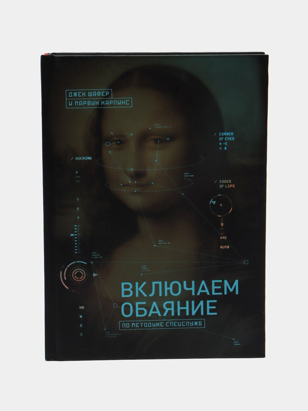 Включаем обаяние по методике спецслужб. Джек Шафер, Марвин Карлинс