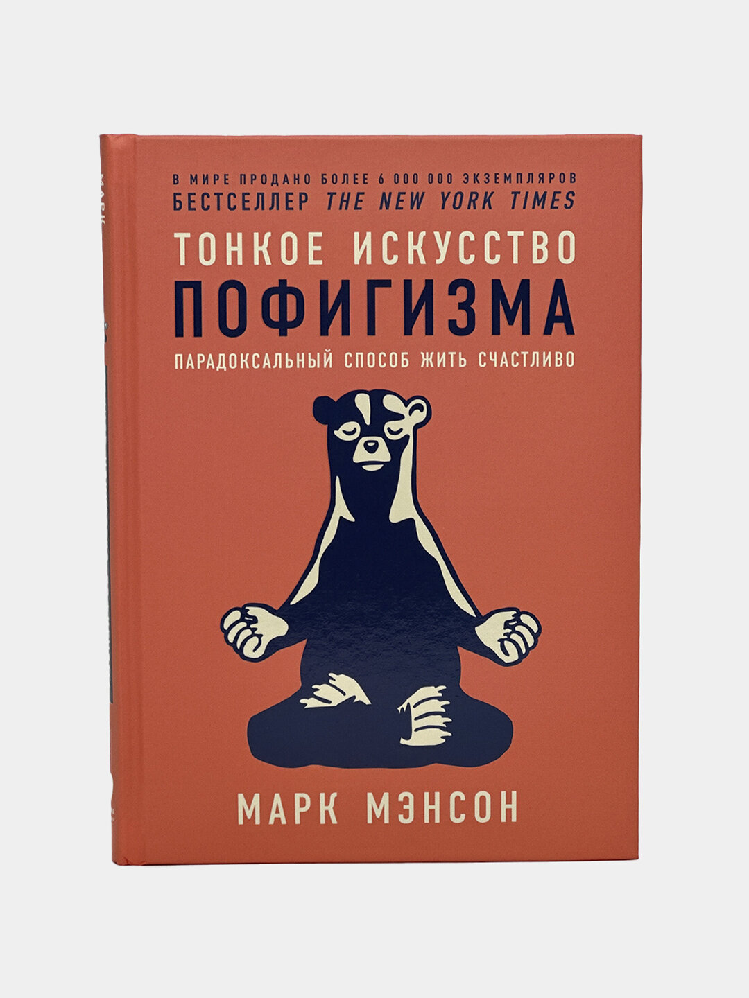 Тонкое искусство пофигизма, Марк Мэнсон твердый переплет