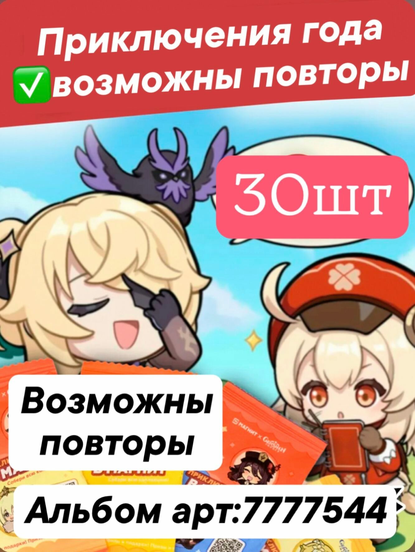 Приключения года / Геншин импакт