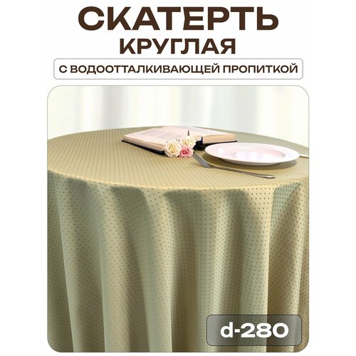 фото Скатерть d-280 см. цвет фисташковый рисунок 1929 точечки с водоотталкивающей пропиткой лайн декор