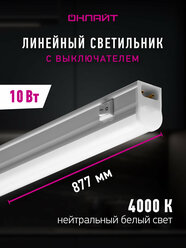 Светильник линейный светодиодный онлайт 61 188, 10 Вт, дневного света 4000К