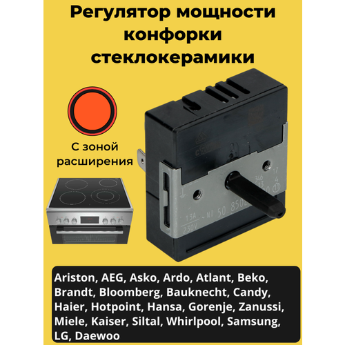 фото Регулятор мощности конфорки для стеклокерамической поверхности с расширенной зоной ariston, aeg, beko, candy, samsung, trendico