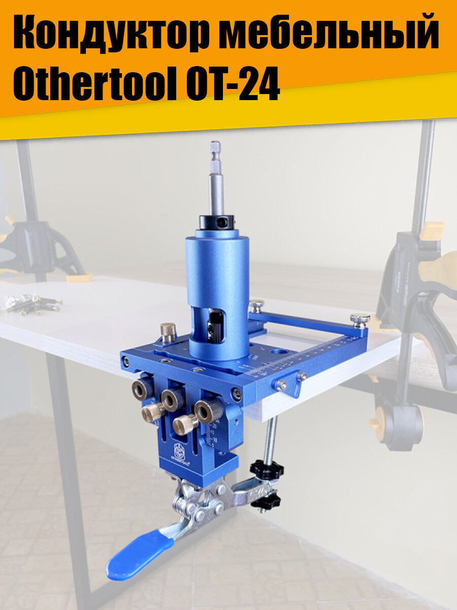 Кондуктор мебельный Othertool OT-24 (Базовая комплектация)
