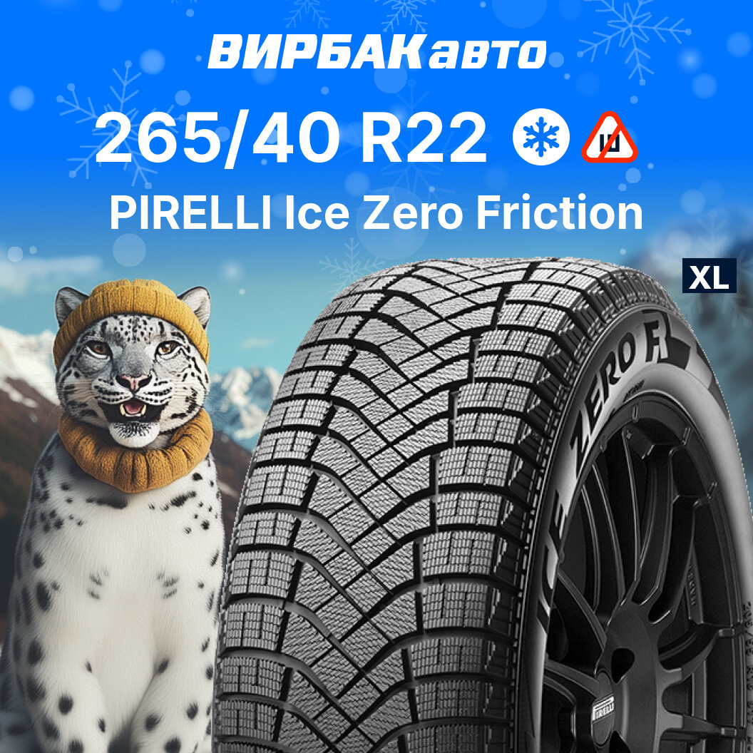 Зимние шины PIRELLI Ice Zero Friction 265/40R22 106H XL