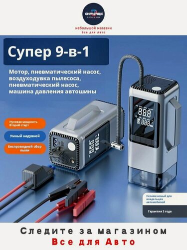 Изображение товара Портативный воздушный компрессор 150 PSI для авто и велосипедов с LED-светом, вакуумом, цифровым манометром и 8000mAh экстренный стартер, мобильный пылесос, зарядка телефонов