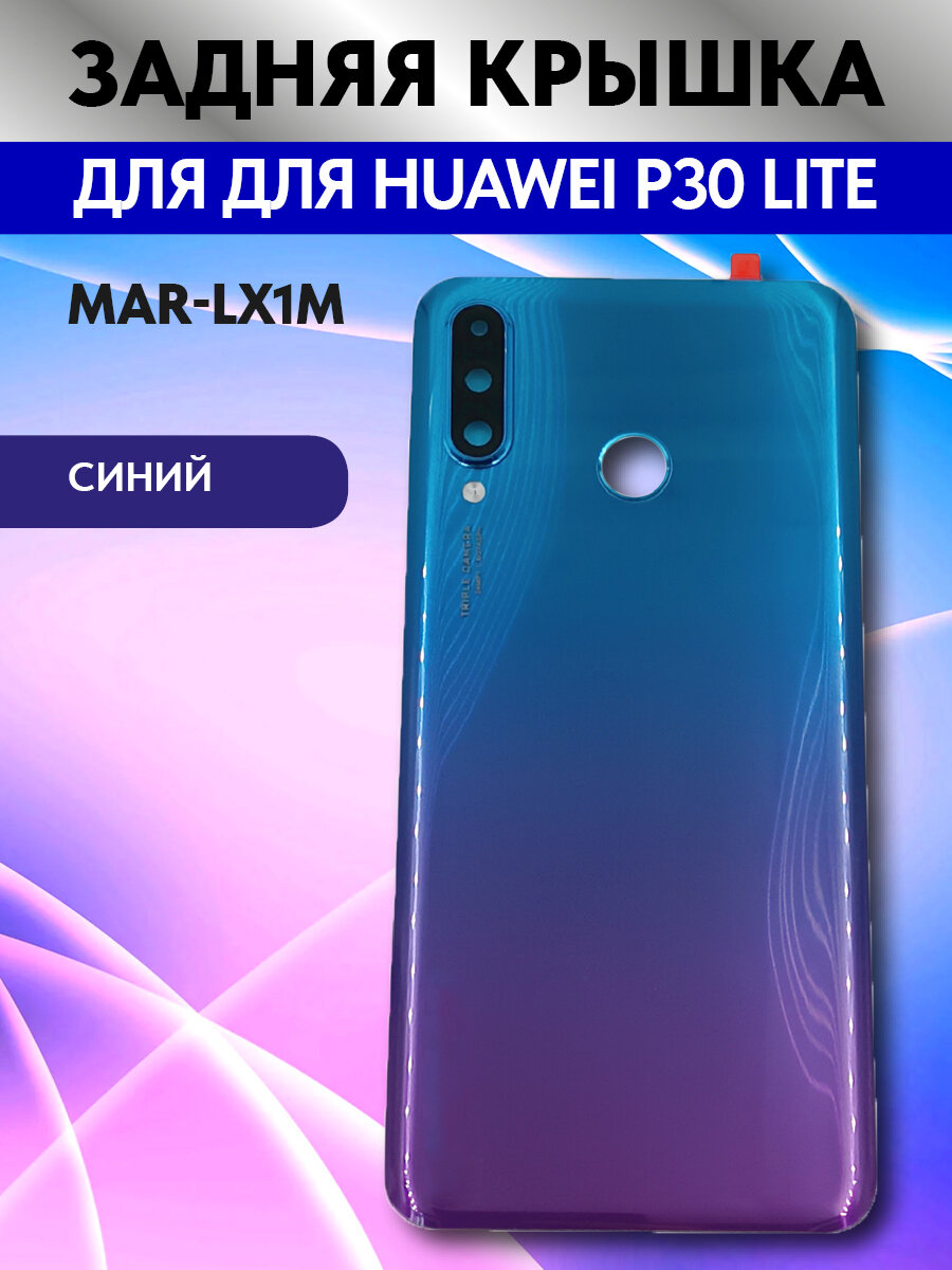 Задняя крышка для Huawei P30 Lite (MAR- LX1M) (24MP) Синий - Премиум