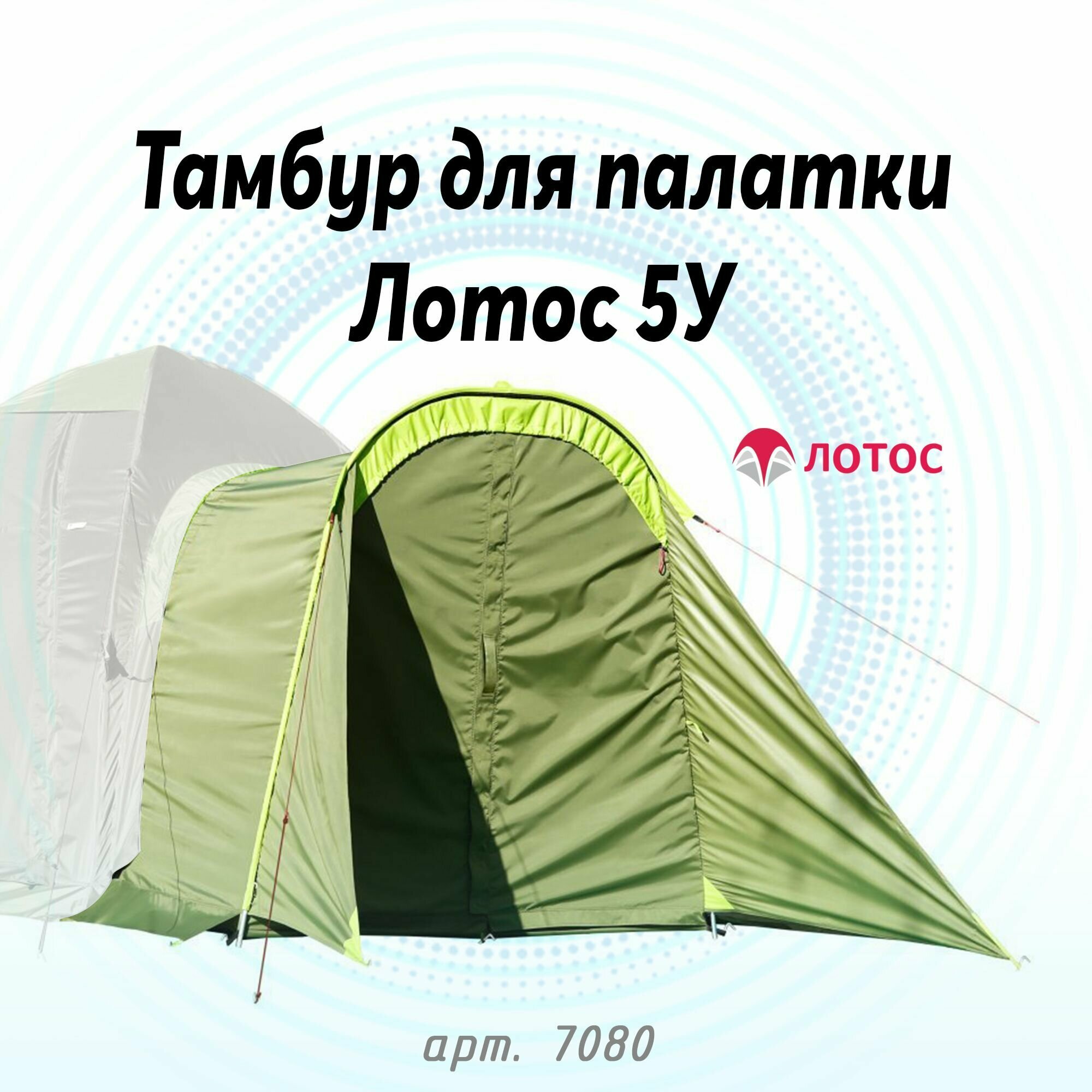 Тамбур для палаток Лотос 5У