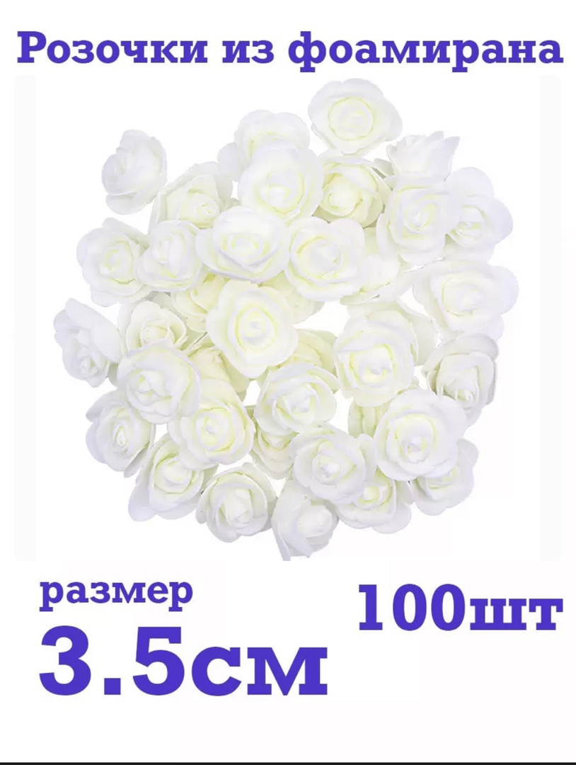 Розочки из фоамирана 3.5см