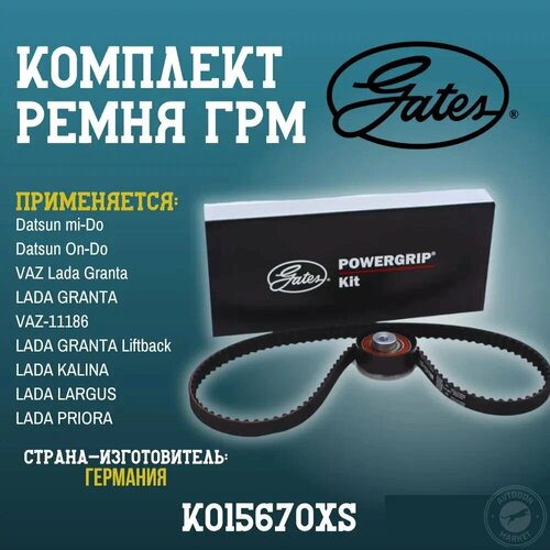 фото Комплект ремня грм gates k015670xs / lada granta, kalina, largus, priora, datsun on-do, datsun mi-do / лада гранта k015670xs