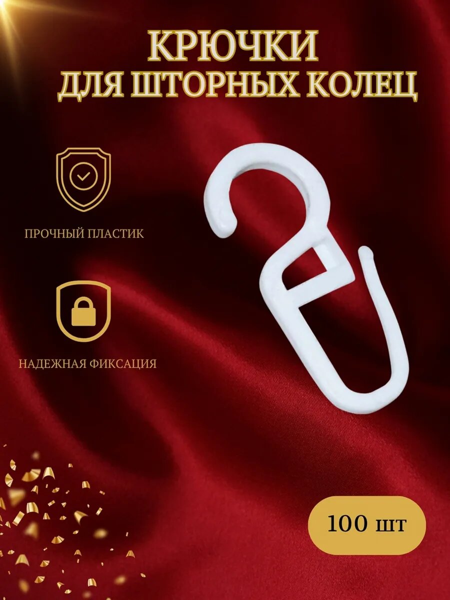 Крючки для шторных колец