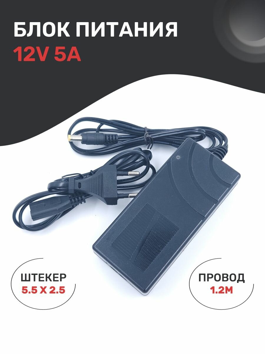 Блок питания 12V 5А (12В 5А) стабилизированный. Штекер 5,5 х 2,5 для камер видеонаблюдения, светодиодных лент, триколор. EVK-AD1205Z