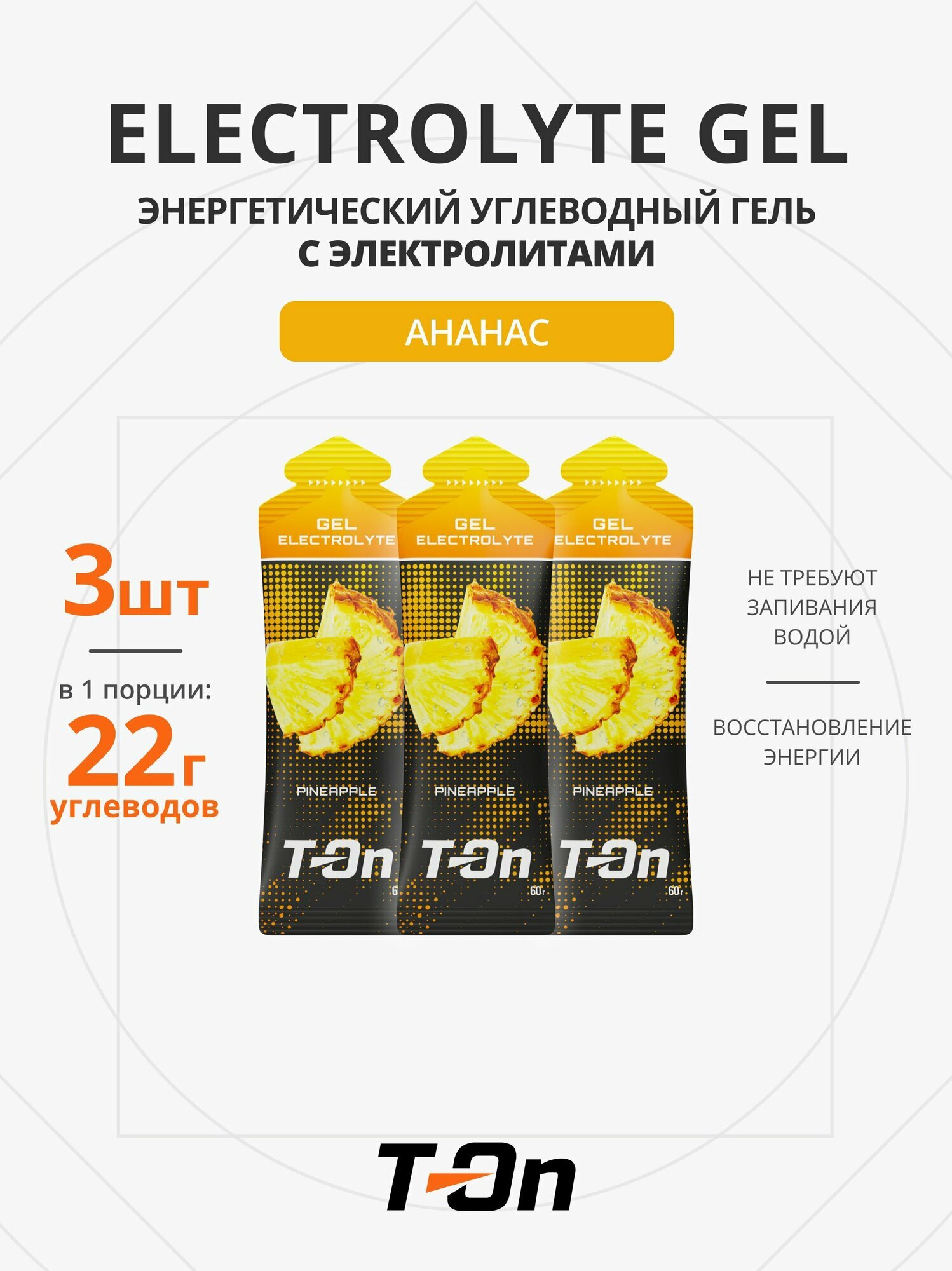 Энергетический гель T-On ELECTROLYTE, с электролитами, для бега, вкус ананас, 3 шт