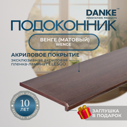 Изображение товара Подоконник данке премиум, Wenge, Венге, матовый, с торцевой заглушкой