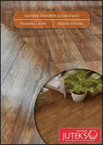 Изображение товара Линолеум бытовой 3,5 на 5,5 СЛ-1 (на теплой войлочной основе)