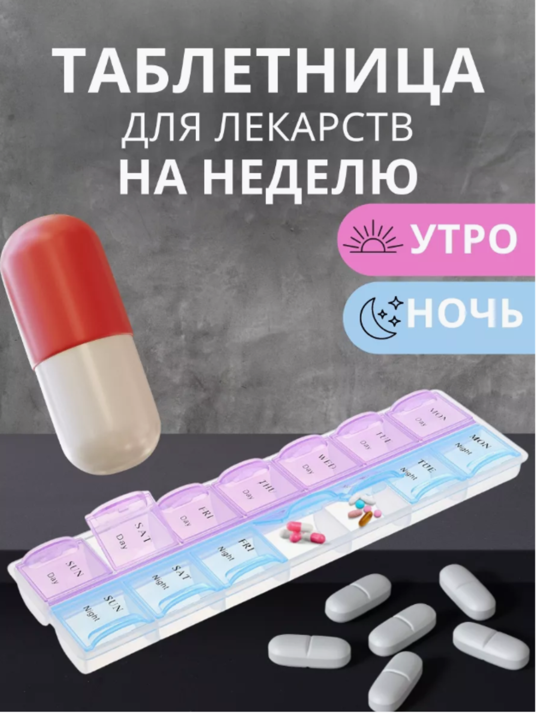 Таблетница-органайзер "Неделька" 14 секций утро-вечер, 21 секция, утро-обед-вечер