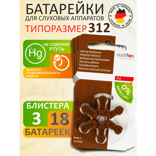 Батарейки для слухового аппарата Audifon тип 312, 3 блистера (18 шт.)
