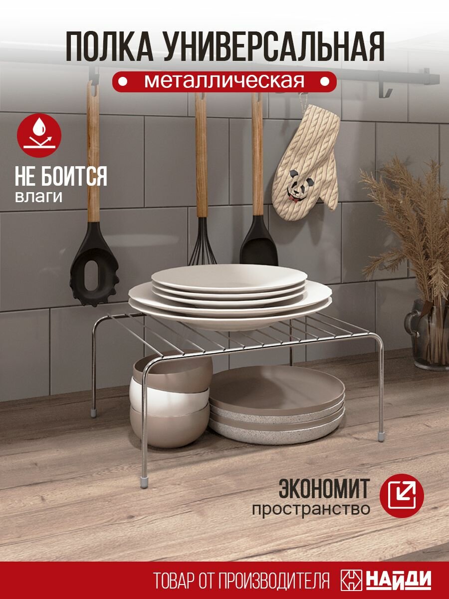 Полка для кухни - металлическая. 32х25х14 см. В цвете - хром.
