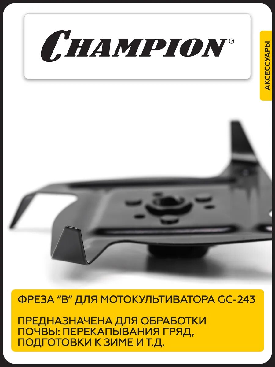 Фреза культиваторная CHAMPION C3100, для мотокультиватора GC-243, глубина до 20 см — фото 1