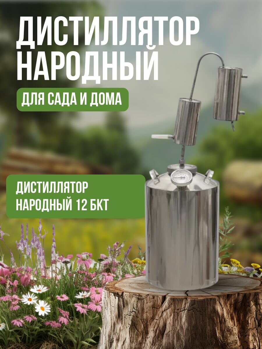 Дистиллятор Народный 12 БКТ