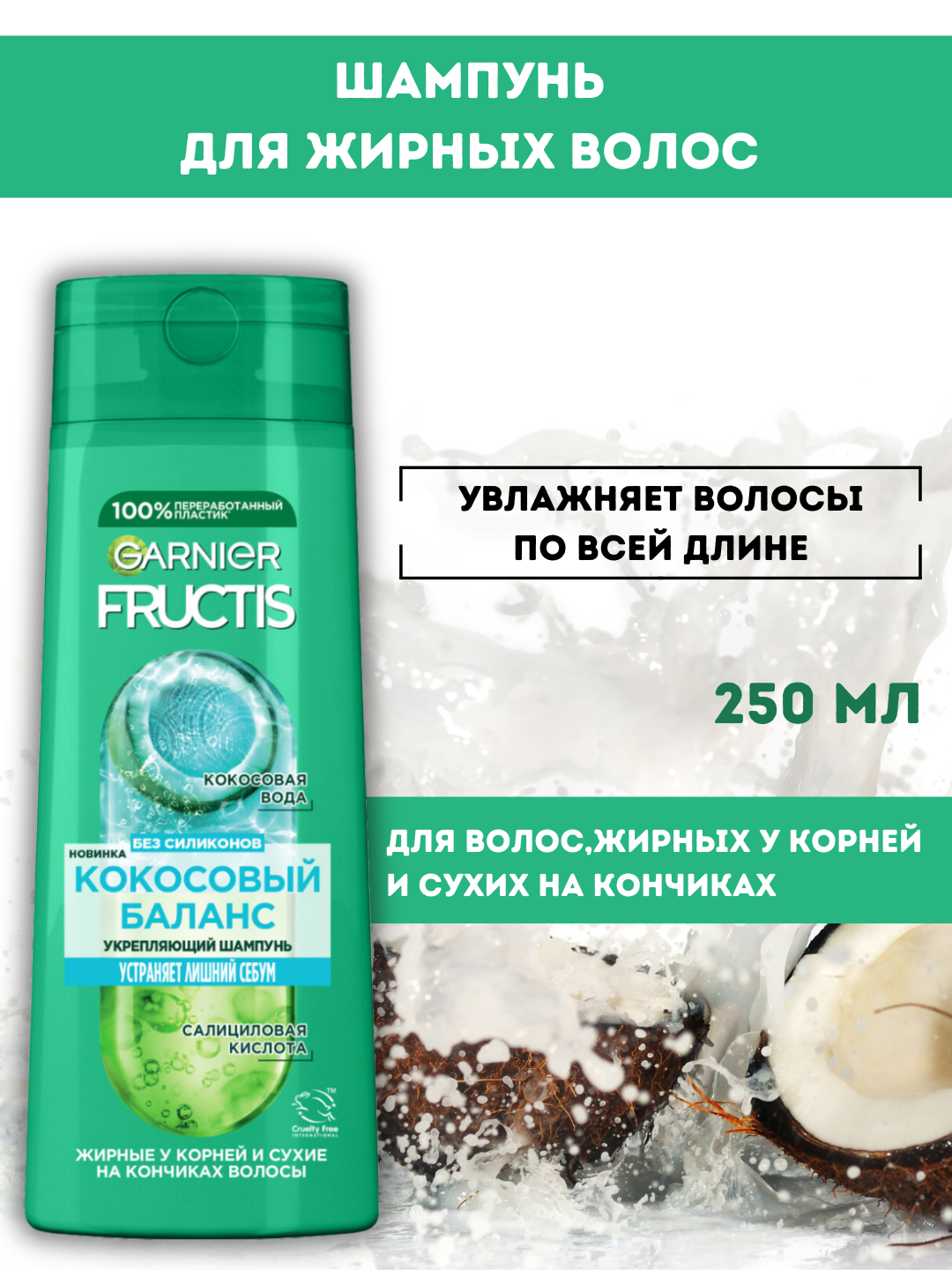 Шампунь Garnier Fructis "Кокосовый баланс", для жирных волос, объем 250 мл