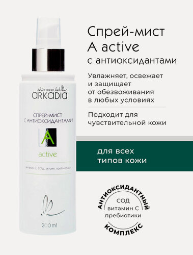 Изображение товара Спрей-мист ARKADIA A active с антиоксидантами, для всех типов кожи, 200 мл