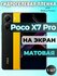 Защитная гидрогелевая пленка на POCO X7 Pro / матовая на экран / ...